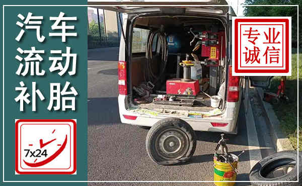雨花台汽车流动补胎,附近补胎电话