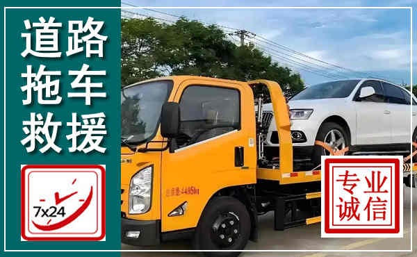 雨花台拖车救援,汽车救援拖车电话