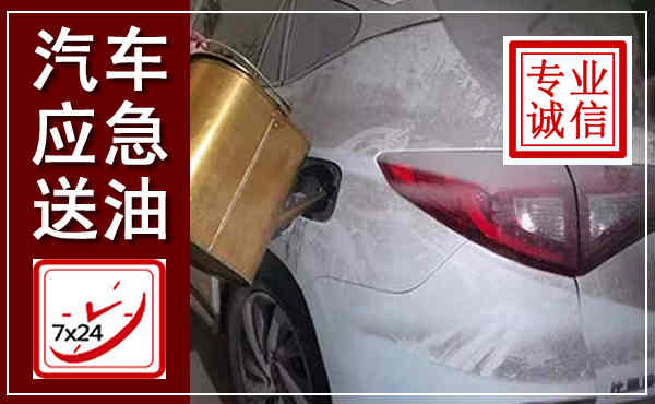 雨花台汽车送油救援,附近上门送油电话