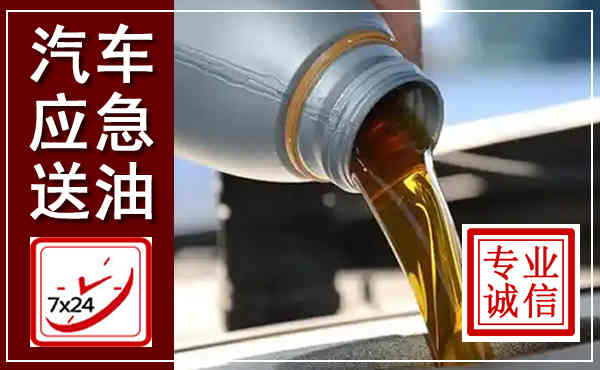 雨花台汽车送燃油救援,附近上门送燃油电话