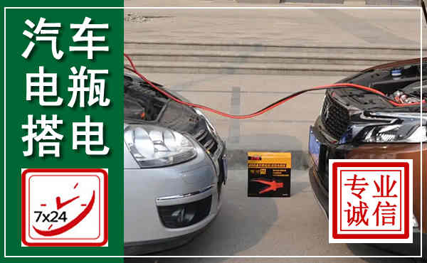 雨花台汽车搭电,附近电瓶搭电救援电话