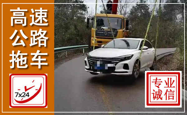 雨花台高速公路拖车,附近高速公路拖车救援电话