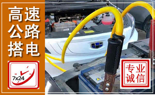 雨花台高速公路汽车搭电,中途电瓶维修电话