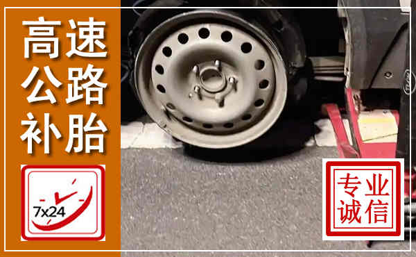 雨花台高速公路流动补胎,汽车换轮胎电话