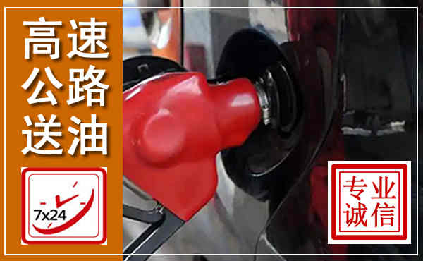 雨花台高速公路汽车送油,汽车救援送油电话